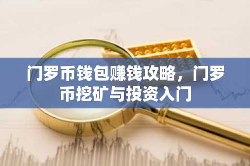 门罗币钱包赚钱攻略，门罗币挖矿与投资入门