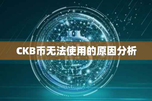 CKB币无法使用的原因分析