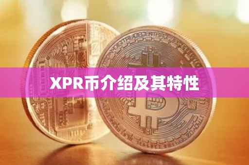 XPR币介绍及其特性
