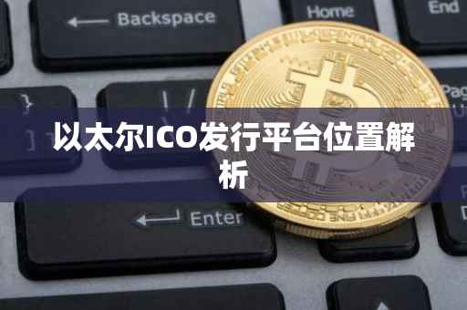 以太尔ICO发行平台位置解析