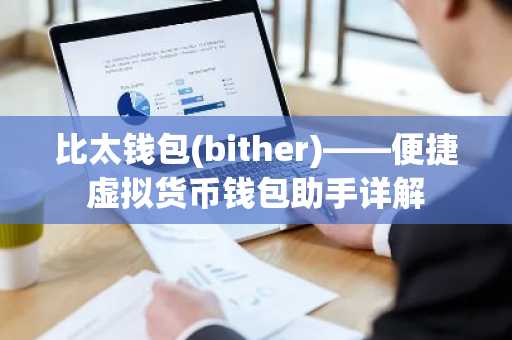 比太钱包(bither)——便捷虚拟货币钱包助手详解