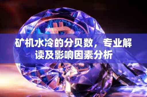 矿机水冷的分贝数，专业解读及影响因素分析