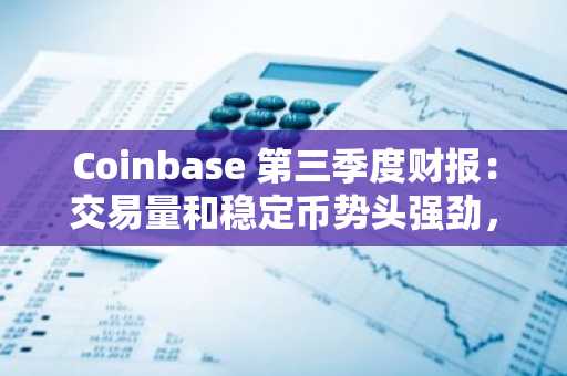 Coinbase 第三季度财报：交易量和稳定币势头强劲，股价飙升 32%