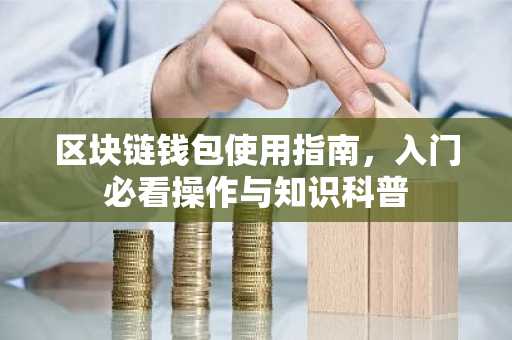 区块链钱包使用指南，入门必看操作与知识科普