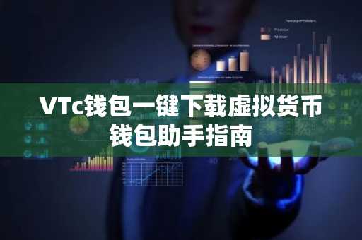 VTc钱包一键下载虚拟货币钱包助手指南