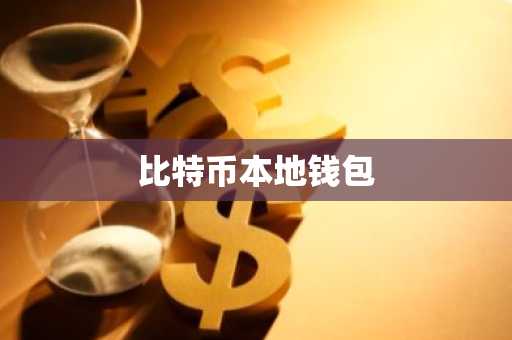 比特币本地钱包