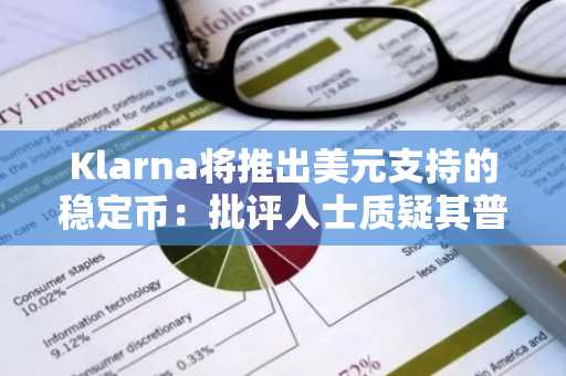Klarna将推出美元支持的稳定币：批评人士质疑其普及程度和金融科技动机