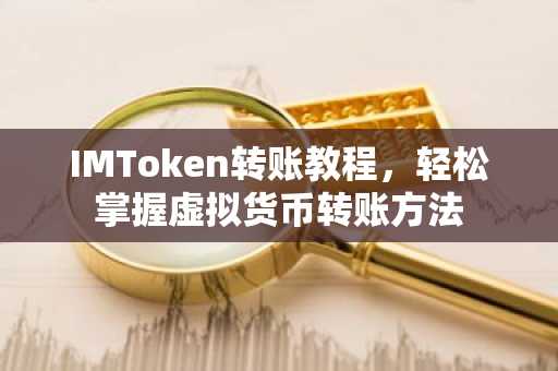 IMToken转账教程，轻松掌握虚拟货币转账方法