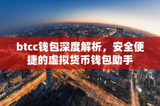 btcc钱包深度解析，安全便捷的虚拟货币钱包助手