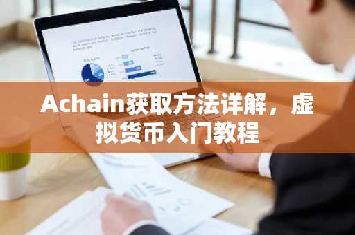 Achain获取方法详解，虚拟货币入门教程