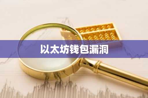 以太坊钱包漏洞