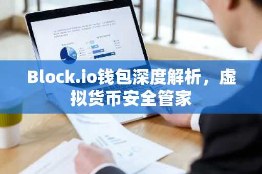 Block.io钱包深度解析，虚拟货币安全管家