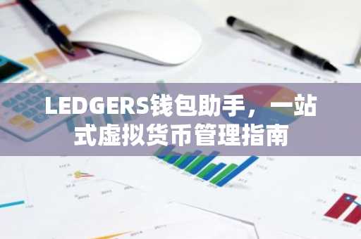 LEDGERS钱包助手，一站式虚拟货币管理指南