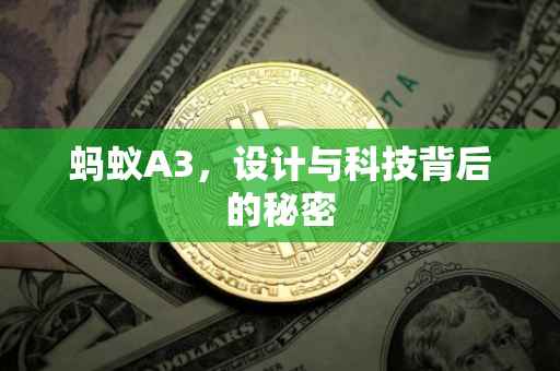 蚂蚁A3，设计与科技背后的秘密