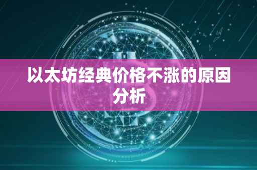 以太坊经典价格不涨的原因分析