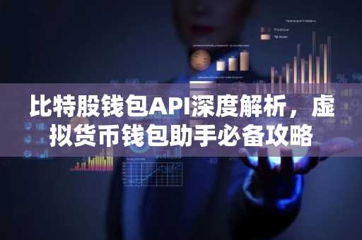 比特股钱包API深度解析，虚拟货币钱包助手必备攻略