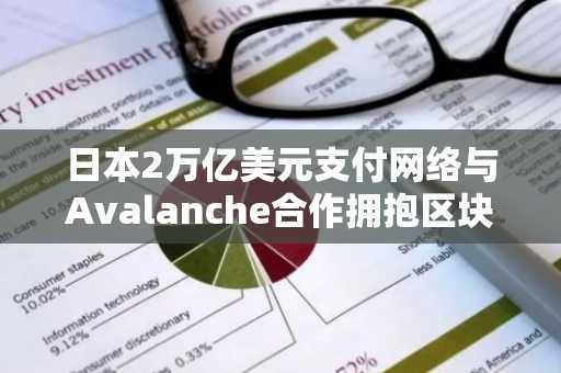 日本2万亿美元支付网络与Avalanche合作拥抱区块链