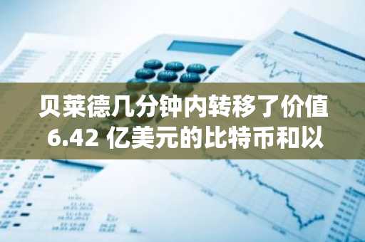 贝莱德几分钟内转移了价值 6.42 亿美元的比特币和以太坊，XRP ETF 首周资金流出 1500 万美元，Shiba Inu (SHIB) 交易量接近于零——加密货币新闻摘要