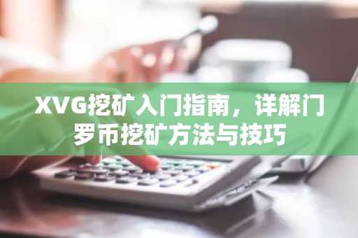 XVG挖矿入门指南，详解门罗币挖矿方法与技巧