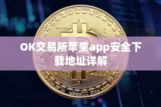 OK交易所苹果app安全下载地址详解