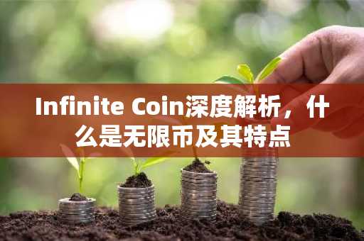 Infinite Coin深度解析，什么是无限币及其特点