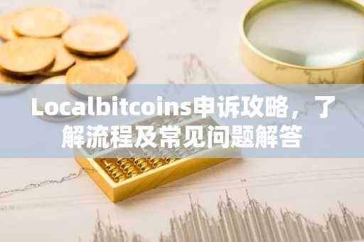 Localbitcoins申诉攻略，了解流程及常见问题解答