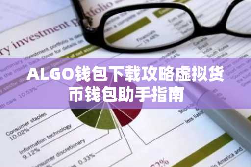 ALGO钱包下载攻略虚拟货币钱包助手指南