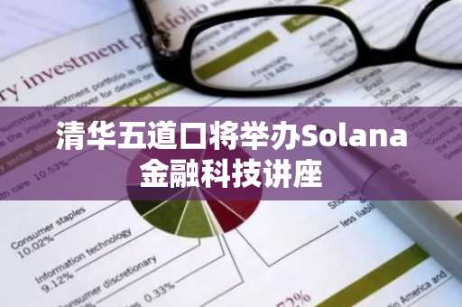清华五道口将举办Solana金融科技讲座