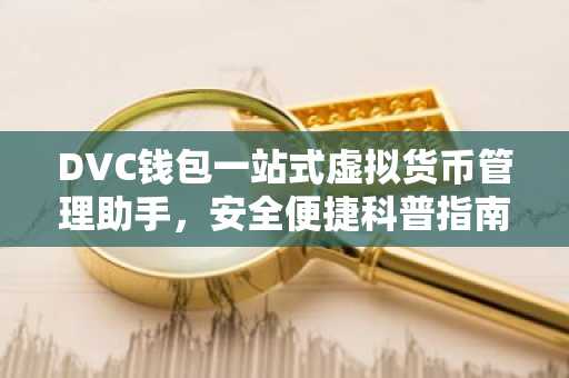 DVC钱包一站式虚拟货币管理助手，安全便捷科普指南