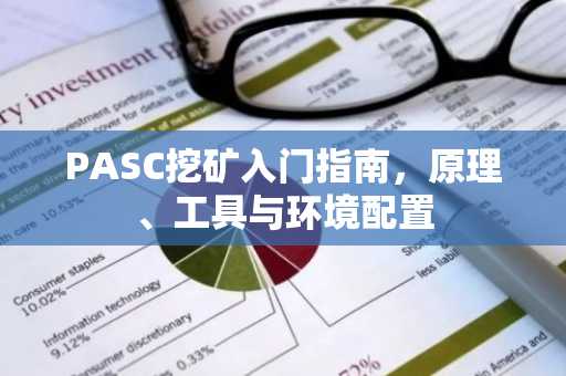 PASC挖矿入门指南，原理、工具与环境配置