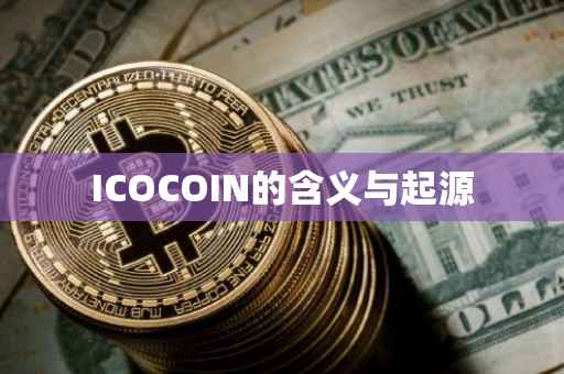 ICOCOIN的含义与起源