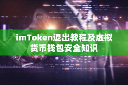imToken退出教程及虚拟货币钱包安全知识