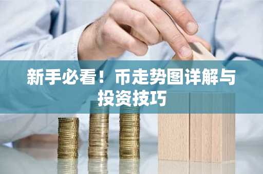 新手必看！币走势图详解与投资技巧