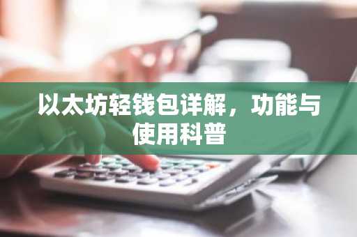 以太坊轻钱包详解，功能与使用科普