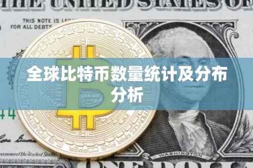 全球比特币数量统计及分布分析