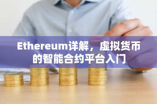 Ethereum详解，虚拟货币的智能合约平台入门