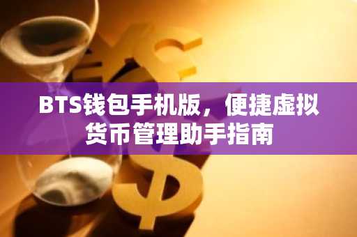BTS钱包手机版，便捷虚拟货币管理助手指南