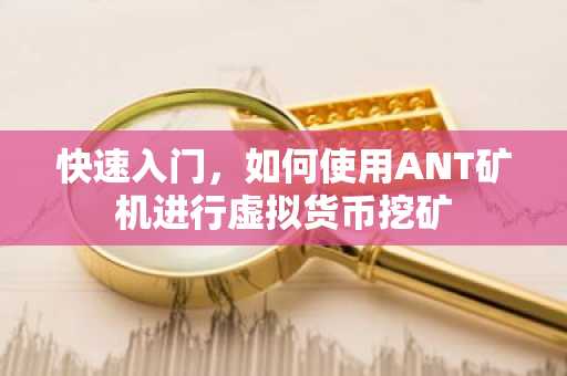 快速入门，如何使用ANT矿机进行虚拟货币挖矿