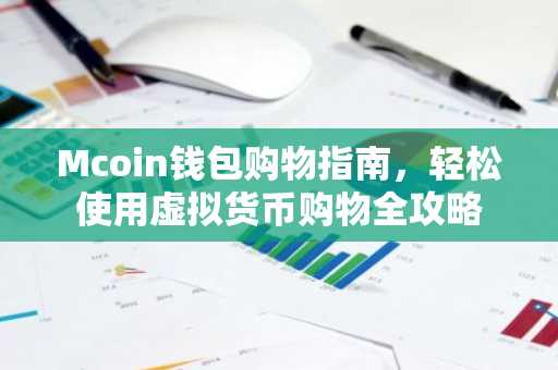 Mcoin钱包购物指南，轻松使用虚拟货币购物全攻略