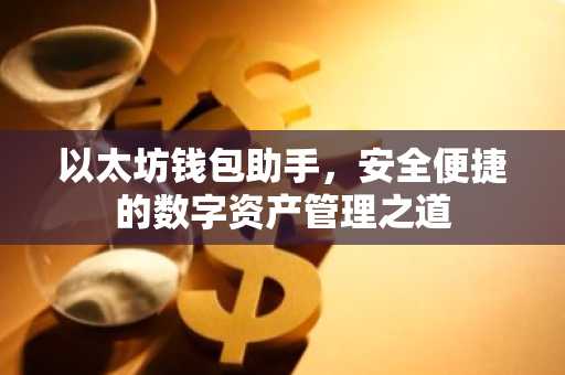 以太坊钱包助手，安全便捷的数字资产管理之道