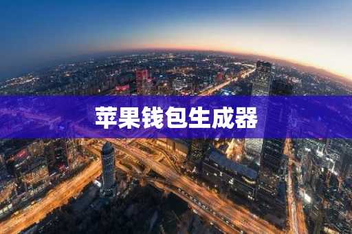 苹果钱包生成器