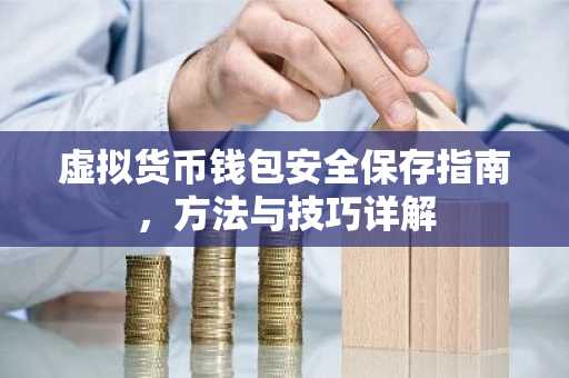 虚拟货币钱包安全保存指南，方法与技巧详解