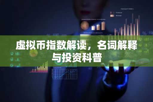 虚拟币指数解读，名词解释与投资科普