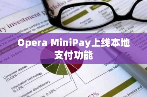 Opera MiniPay上线本地支付功能