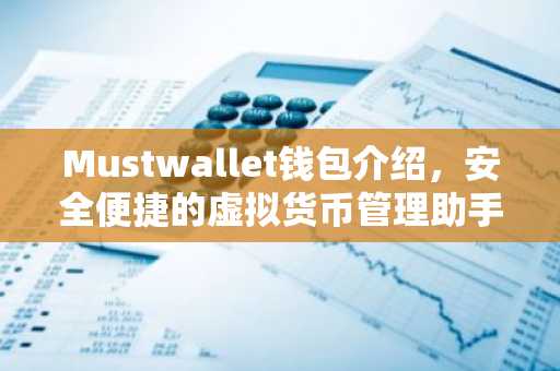 Mustwallet钱包介绍，安全便捷的虚拟货币管理助手