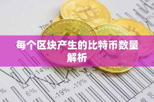 每个区块产生的比特币数量解析