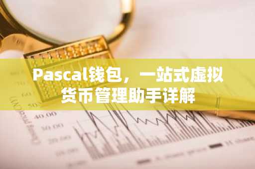 Pascal钱包，一站式虚拟货币管理助手详解