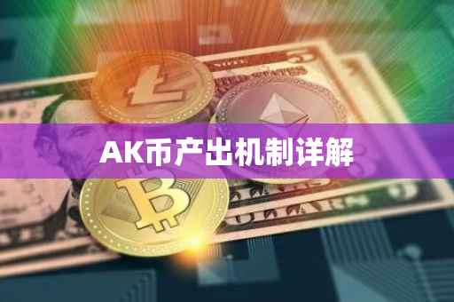 AK币产出机制详解