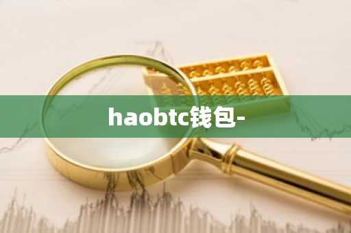 haobtc钱包-