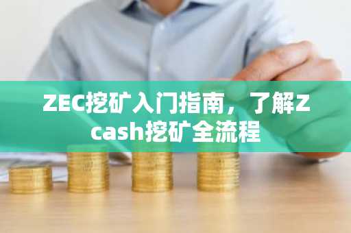 ZEC挖矿入门指南，了解Zcash挖矿全流程